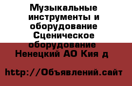 Музыкальные инструменты и оборудование Сценическое оборудование. Ненецкий АО,Кия д.